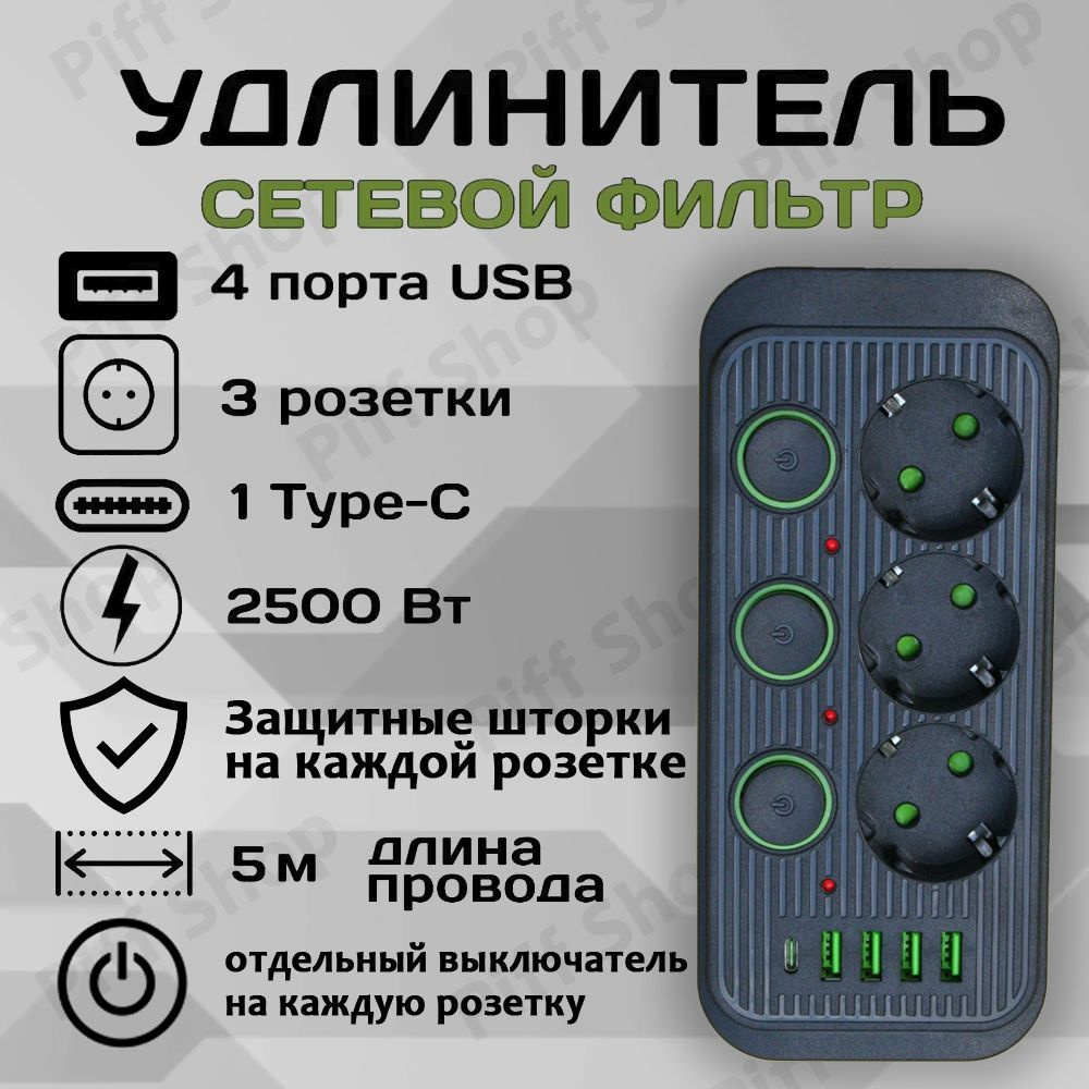 Удлинитель сетевой фильтр 5 метров 3 розетки с защитными шторками 4 USB 1  Type-C Черный