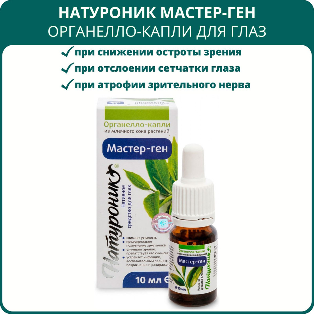 Натуроник Мастер-ген, органелло-капли для глаз, 10 мл. Для снятия  усталости, покраснения и раздражения глаз, при конъюнктивите, ячмене -  купить с доставкой по выгодным ценам в интернет-магазине OZON (645565864)