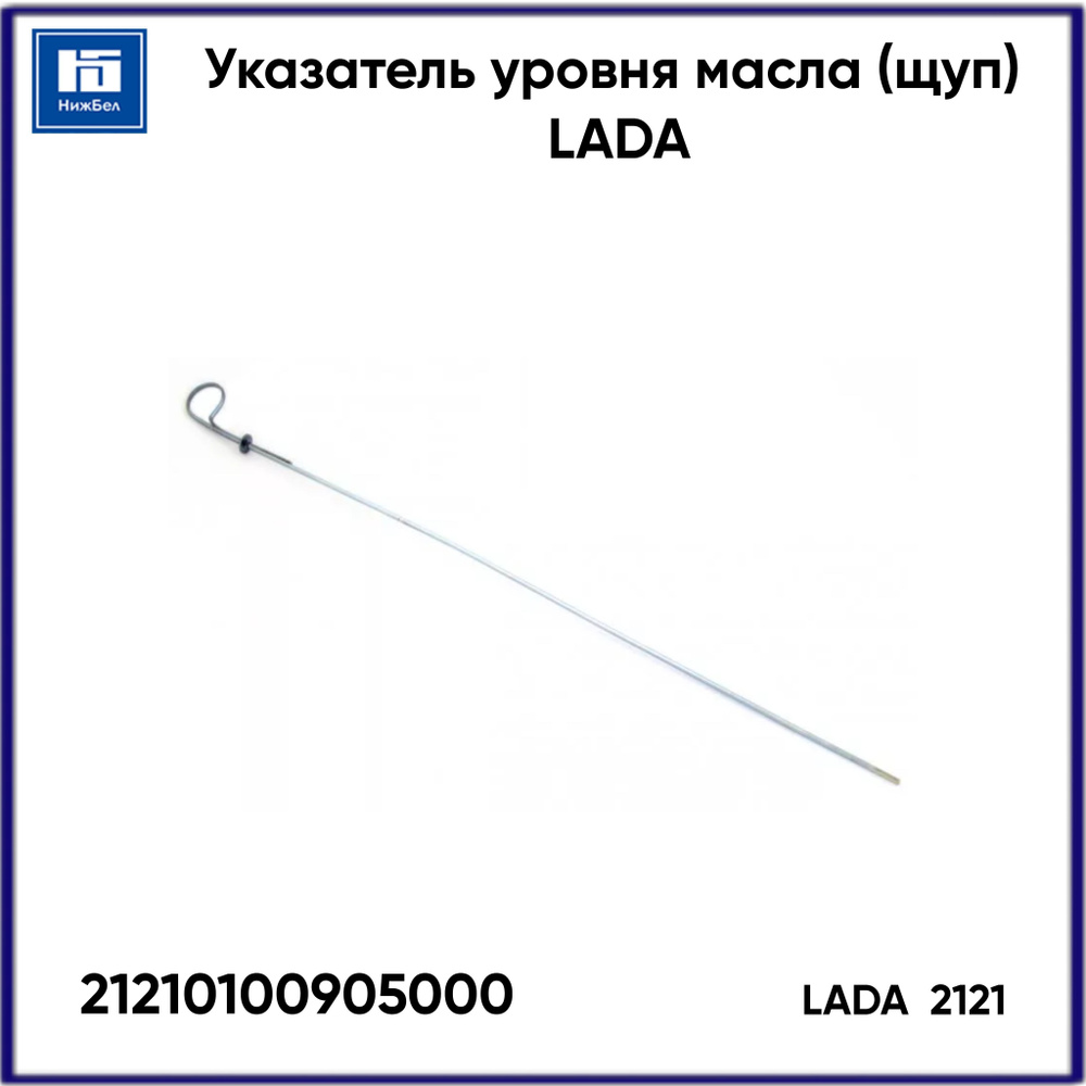 Указатель уровня масла (щуп) 2121 (Автодеталь БП)