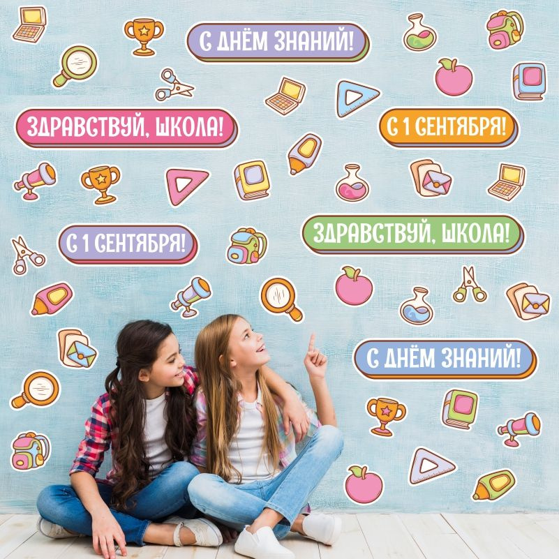 Наклейки на стену для школы ПолиЦентр 1 сентября, день знаний 130х50 см виниловая #1