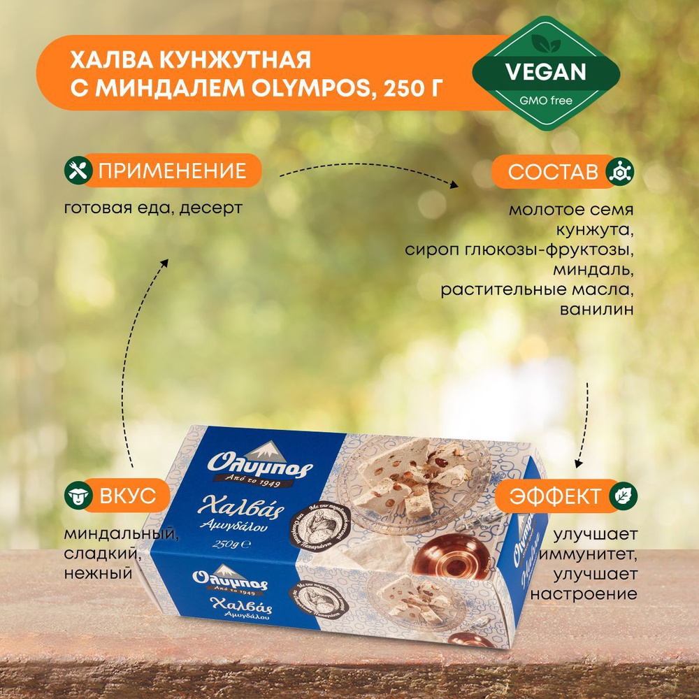 Халва кунжутная с Миндалем Греческая Olympos 250г #1