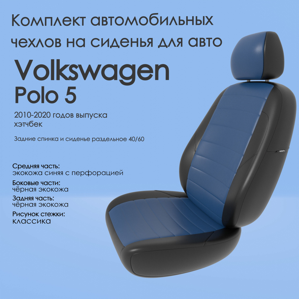 Комплект автомобильных чехлов (авточехлы) на автомобиль Volkswagen Polo 5  (Фольксваген Поло 5) 2010-2020 годов выпуска хэтчбек, Задние спинка и  сиденье раздельное 40/60 эко8 - купить с доставкой по выгодным ценам в  интернет-магазине OZON (1155504513)