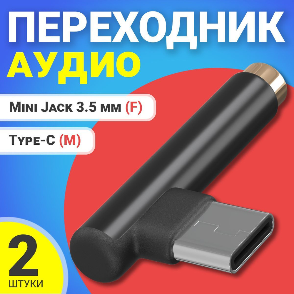 Аудио переходник адаптер GSMIN AX-03 Type-C (M) - Mini Jack 3.5 мм джек (F), 2шт (Черный)  #1