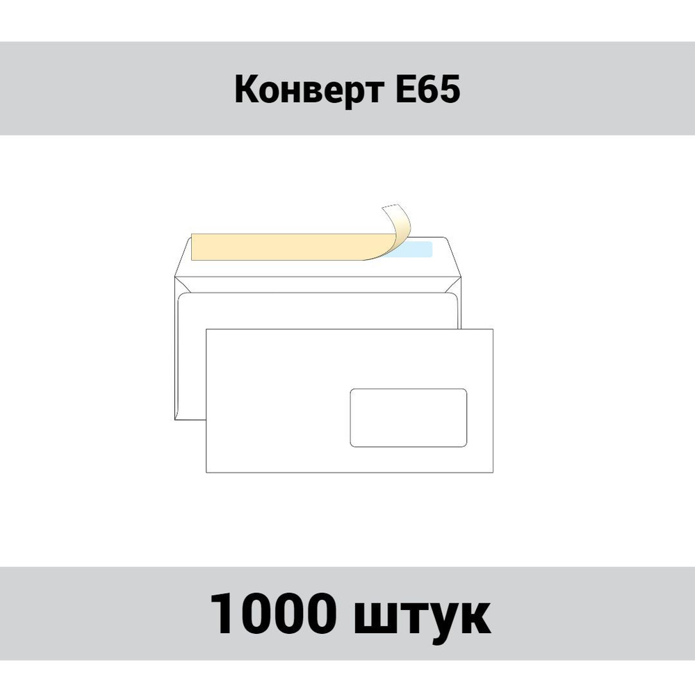 Конверт E65, OfficeSpace, 110х220мм, без подсказа, с правым окном, отрывная лента, 1000 штук.  #1