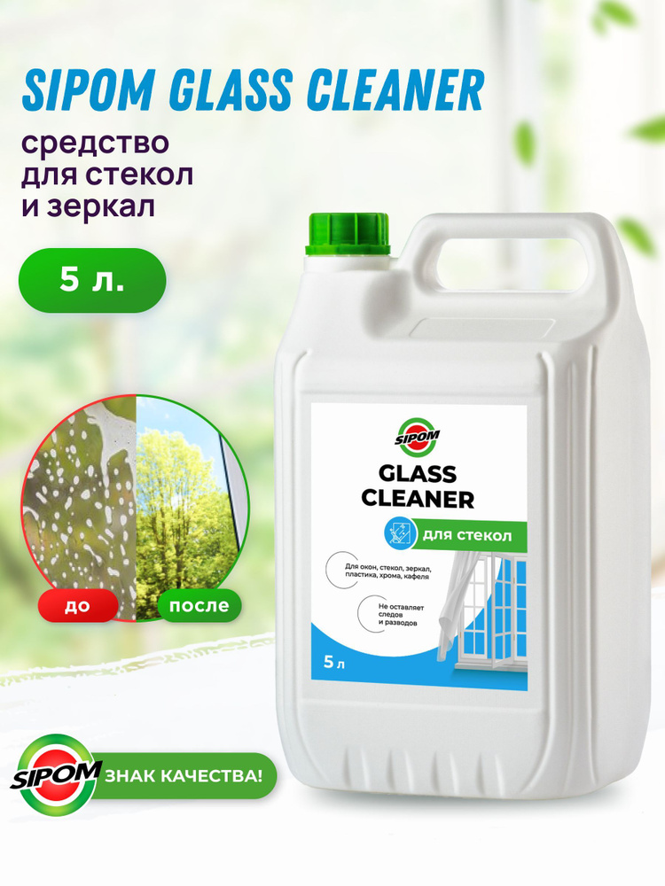 Sipom Glass Cleaner/ Очиститель стекол, хрома, пластика, 5л - купить с ...