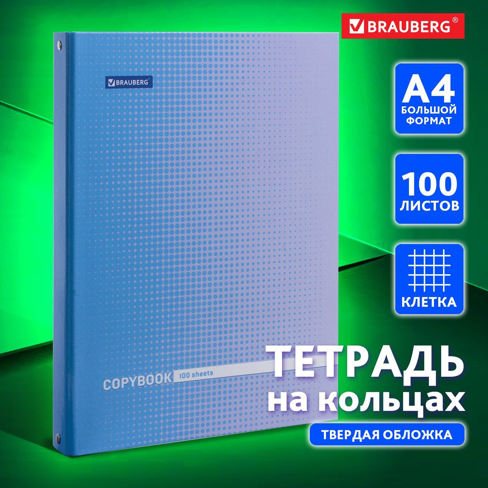 Тетрадь на кольцах БОЛЬШАЯ А4 (225х300 мм), 100 листов, твердый картон, клетка, Brauberg, Градиент  #1