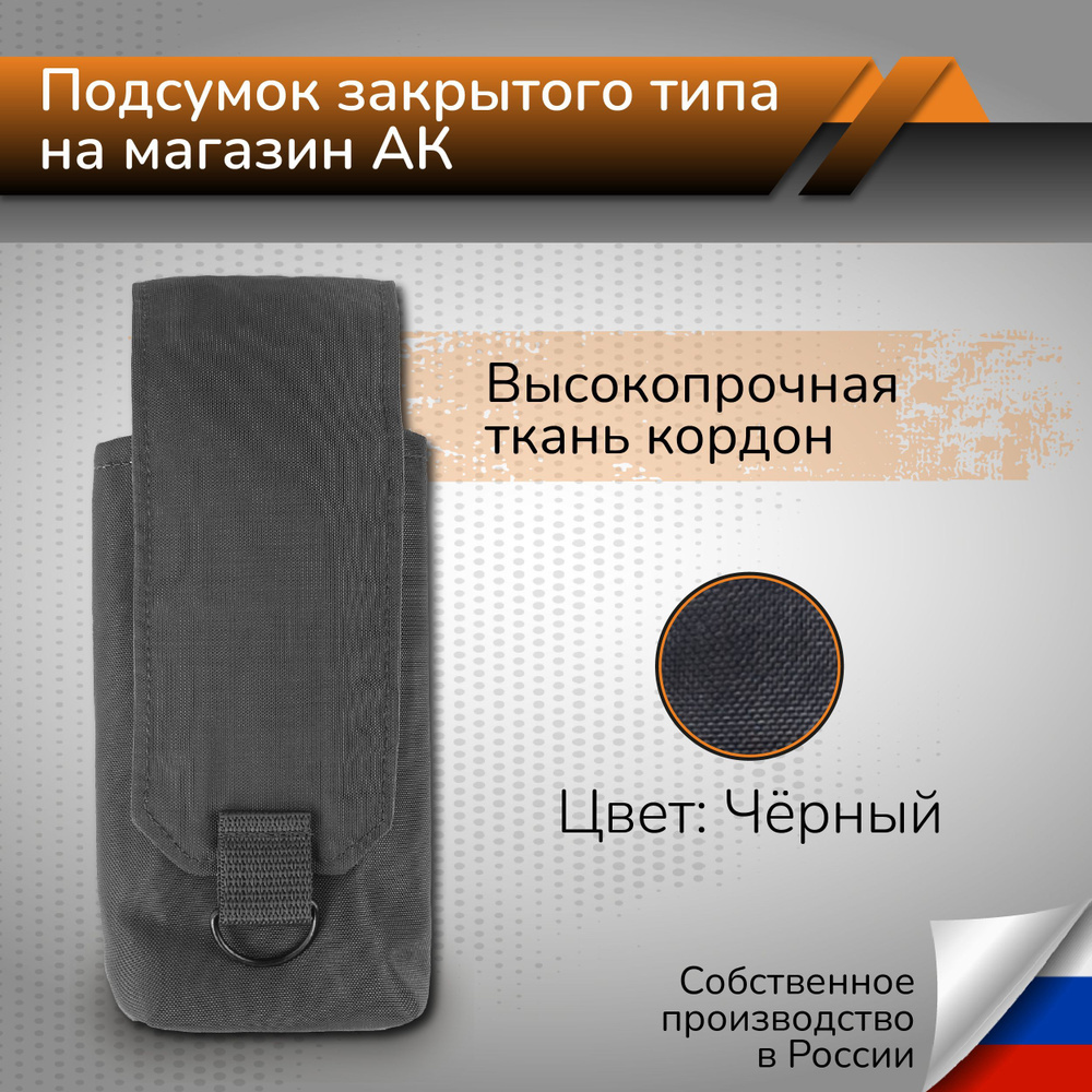 Тактический подсумок закрытого типа для 1 магазина АК Подсумок для магазина АК 47 крепление MOLLE  #1