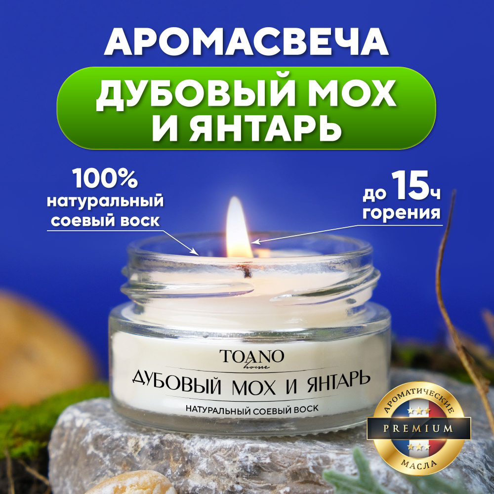 Toano Home Свеча ароматическая "Дубовый мох и Янтарь", 3.5 см х 6 см, 1 шт  #1