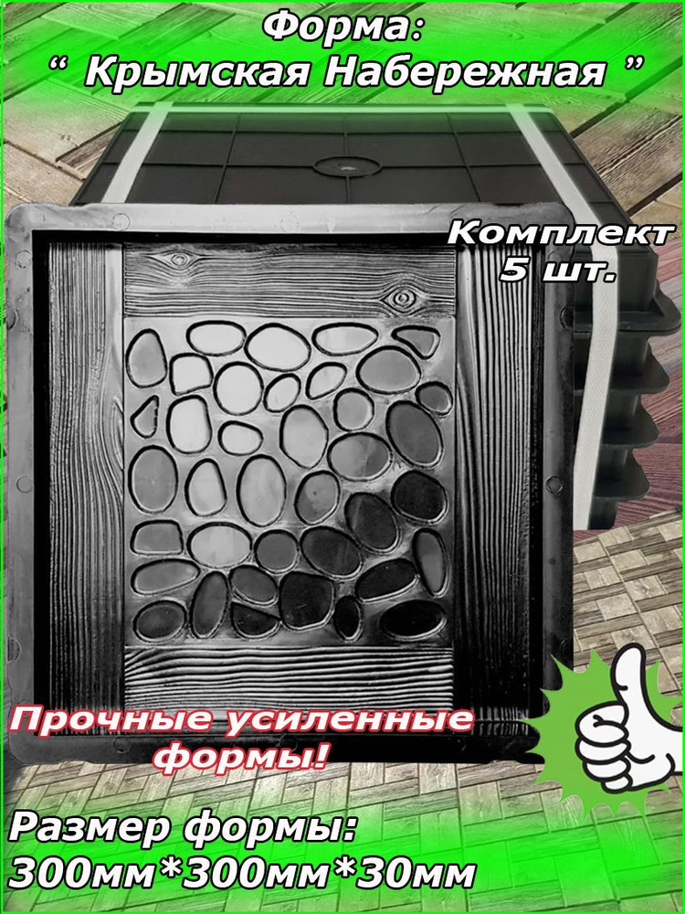 Форма для тротуарной плитки "Крымская набережная" (300мм*300мм*30мм) Комплект 5 шт.  #1