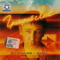 Григорий Лепс - Вся Жизнь Моя - Дорога... Сборник лучших песен - Фирменный диск Подарочное издание  #1