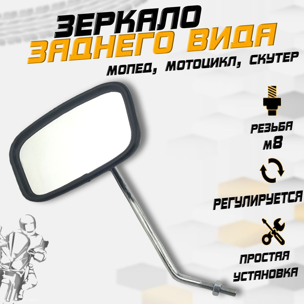Зеркало заднего вида старого образца для мототехники (правое) - купить ...
