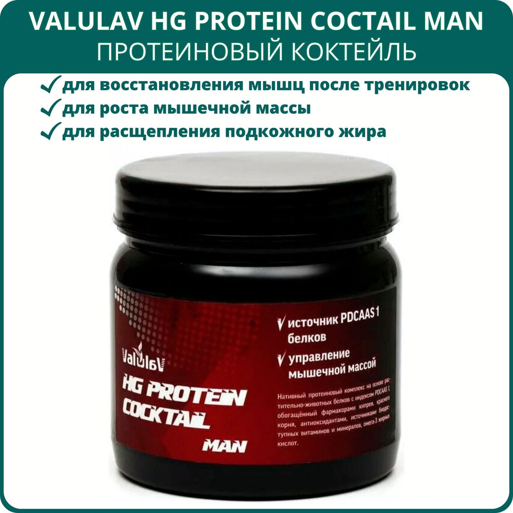 Протеиновый коктейль ValulaV HG Protein Cocktail Man, 250 г. Для  восстановления мышц после тренировки и роста мышечной массы