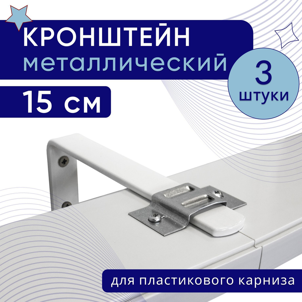 Кронштейн настенный для пластикового потолочного карниза 15см - 3шт  #1