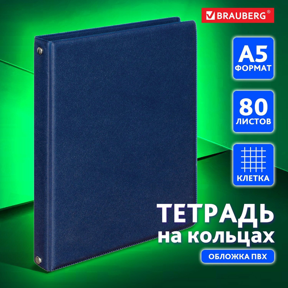 Тетрадь на кольцах А5 (180х220 мм), 80 листов, обложка ПВХ, клетка,  Brauberg, синий