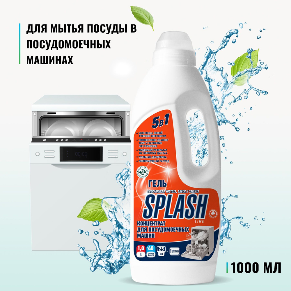 Средство для посудомоечных машин PROSEPT Splash Lime гель концентрат для  воды любой жесткости 1 литр