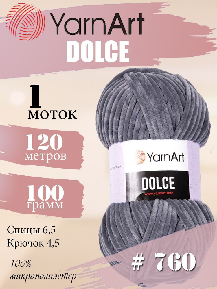 Пряжа YarnArt Dolce (ЯрнАрт Дольче) 1 моток, Цвет: 760 серый 100% микрополиэстер 100г 120м  #1