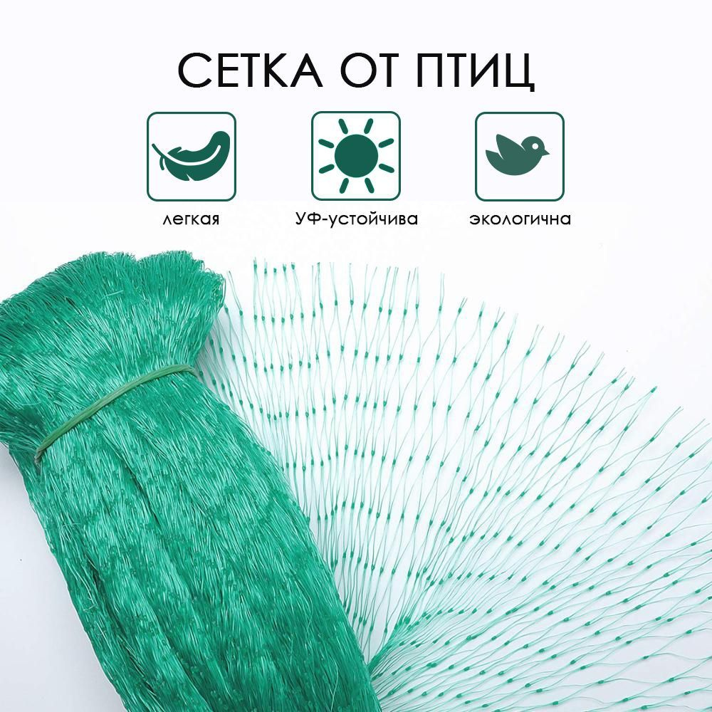 Сетка защитная от птиц 2х10м, ячейка 1х1см купить на OZON по низкой ...