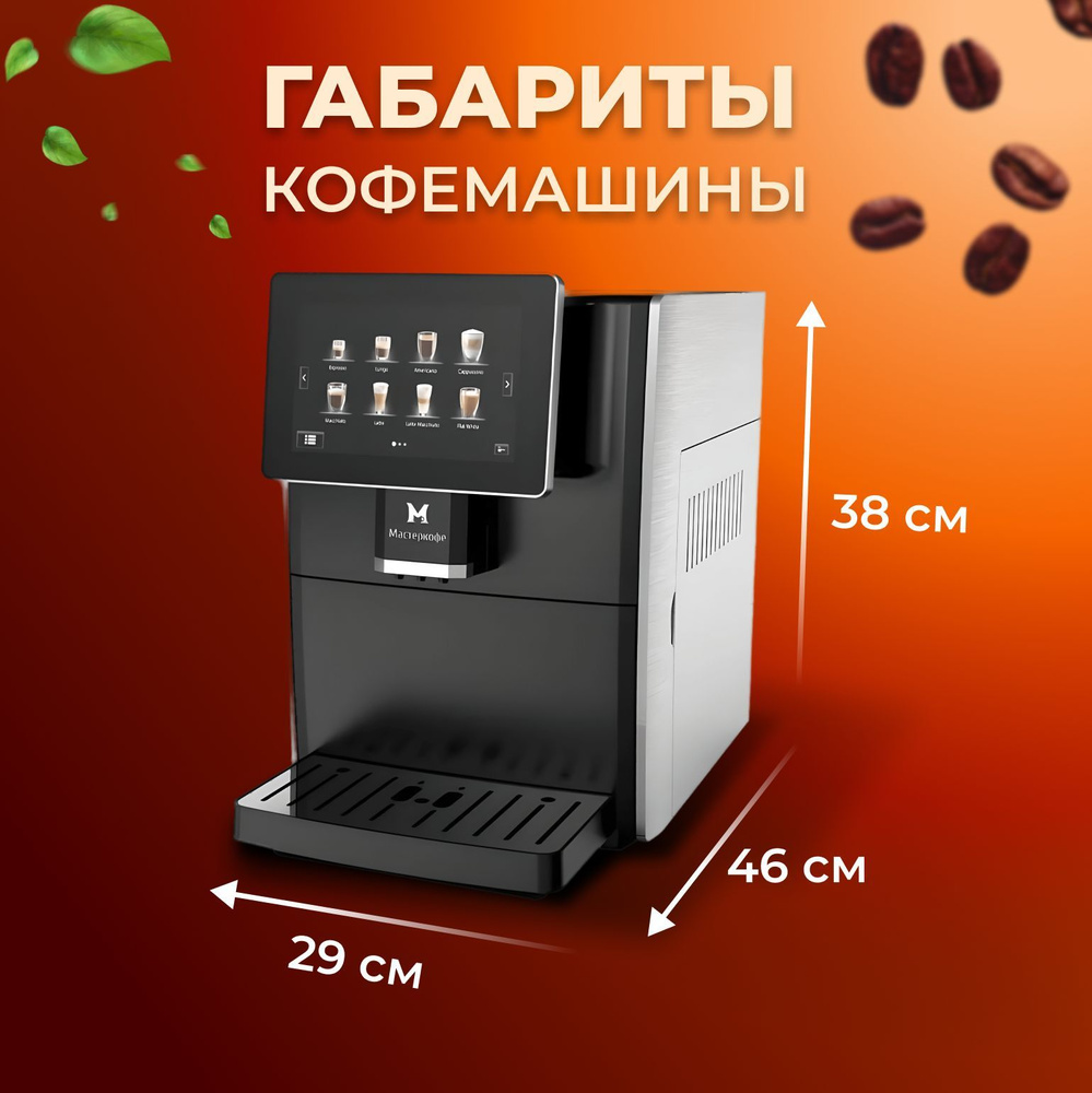 Автоматическая кофемашина Мастеркофе 3D987ACAE0504195B1894A679A72DADE ...