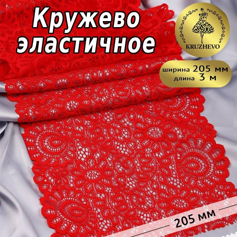 Кружево эластичное шир.205 мм уп.3 цвет красный #1