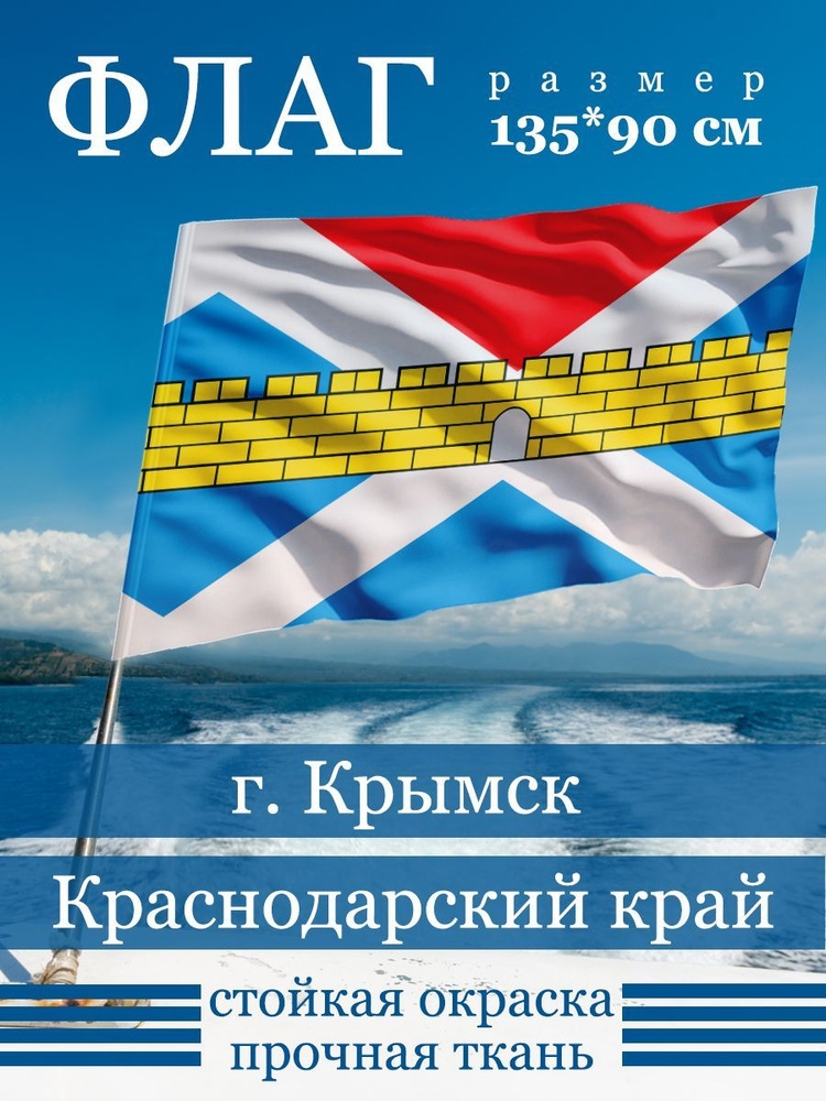 Флаг Крымска #1