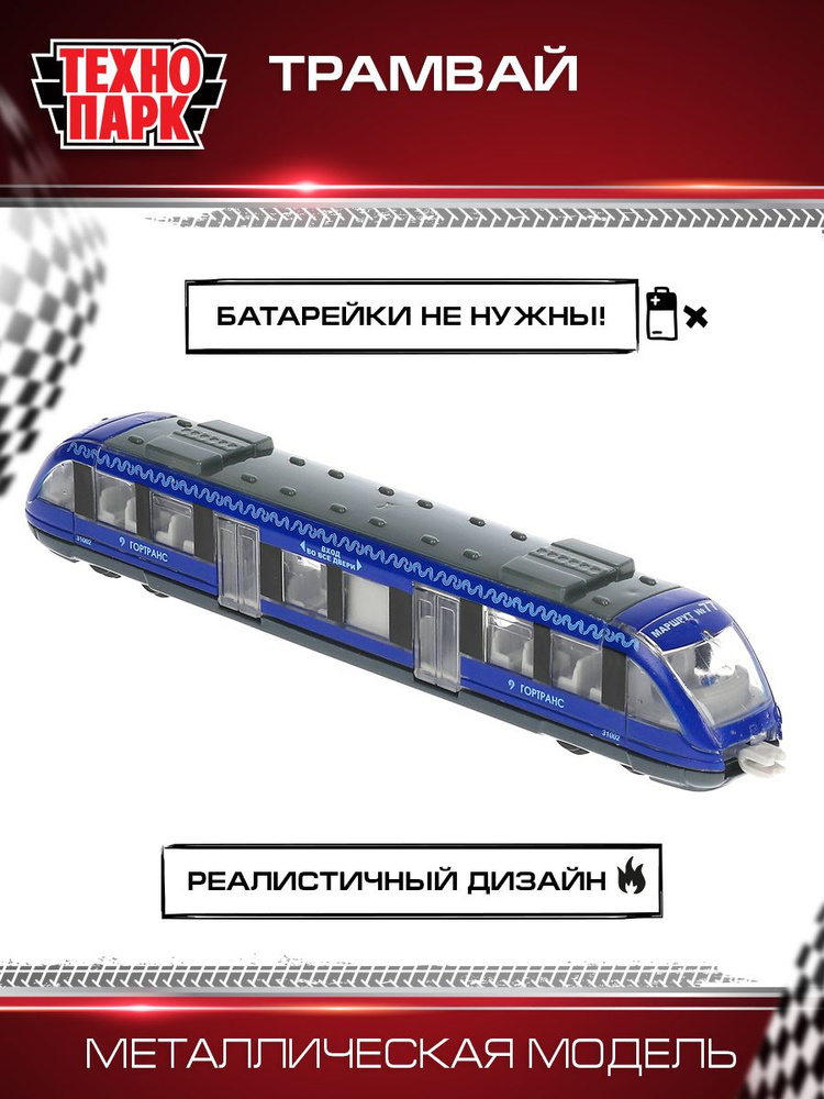 Машинка игрушка детская для мальчика Метрополитен Трамвай синий ...