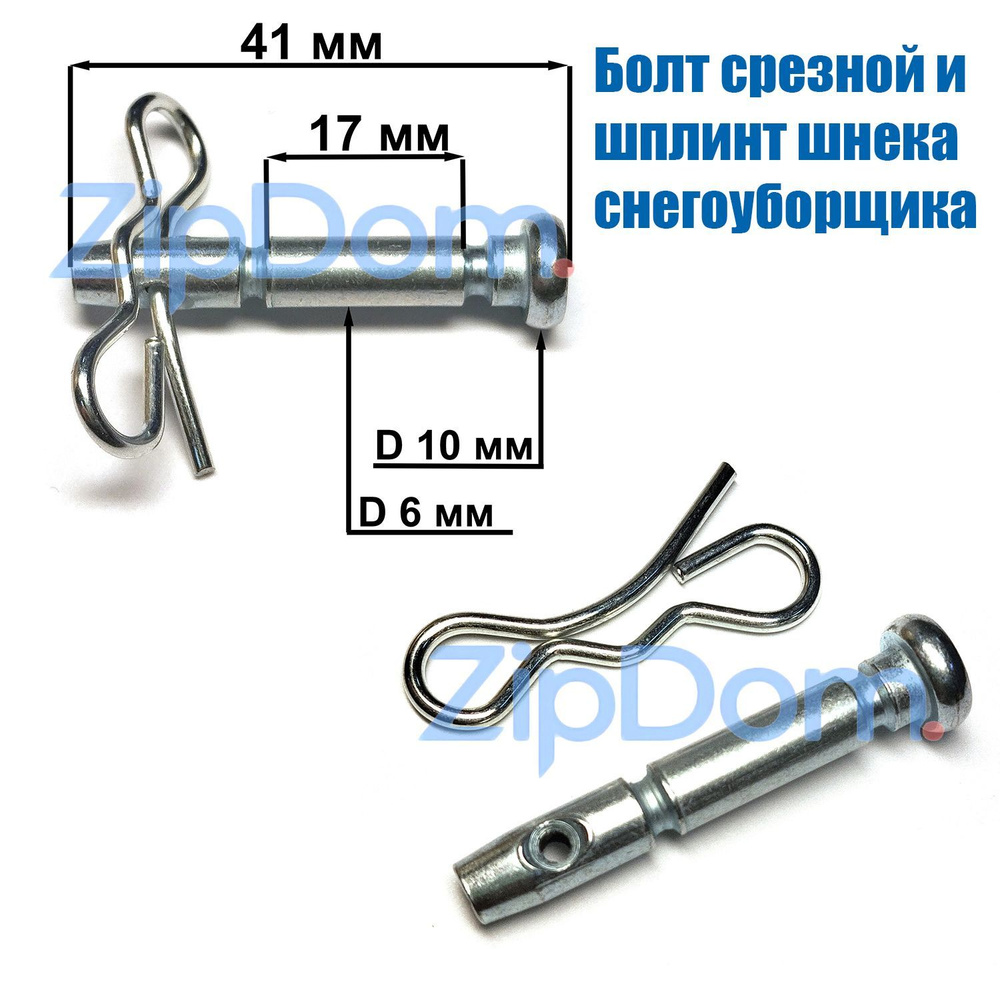 Болт срезной и шплинт шнека снегоуборщика Champion, Patriot, SunGarden ...
