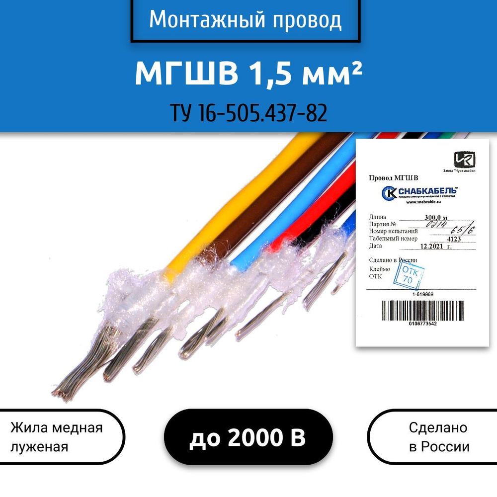Электрический провод Снабкабель МГШВ 1 1.5 мм² - купить по выгодной цене в  интернет-магазине OZON (398956718)
