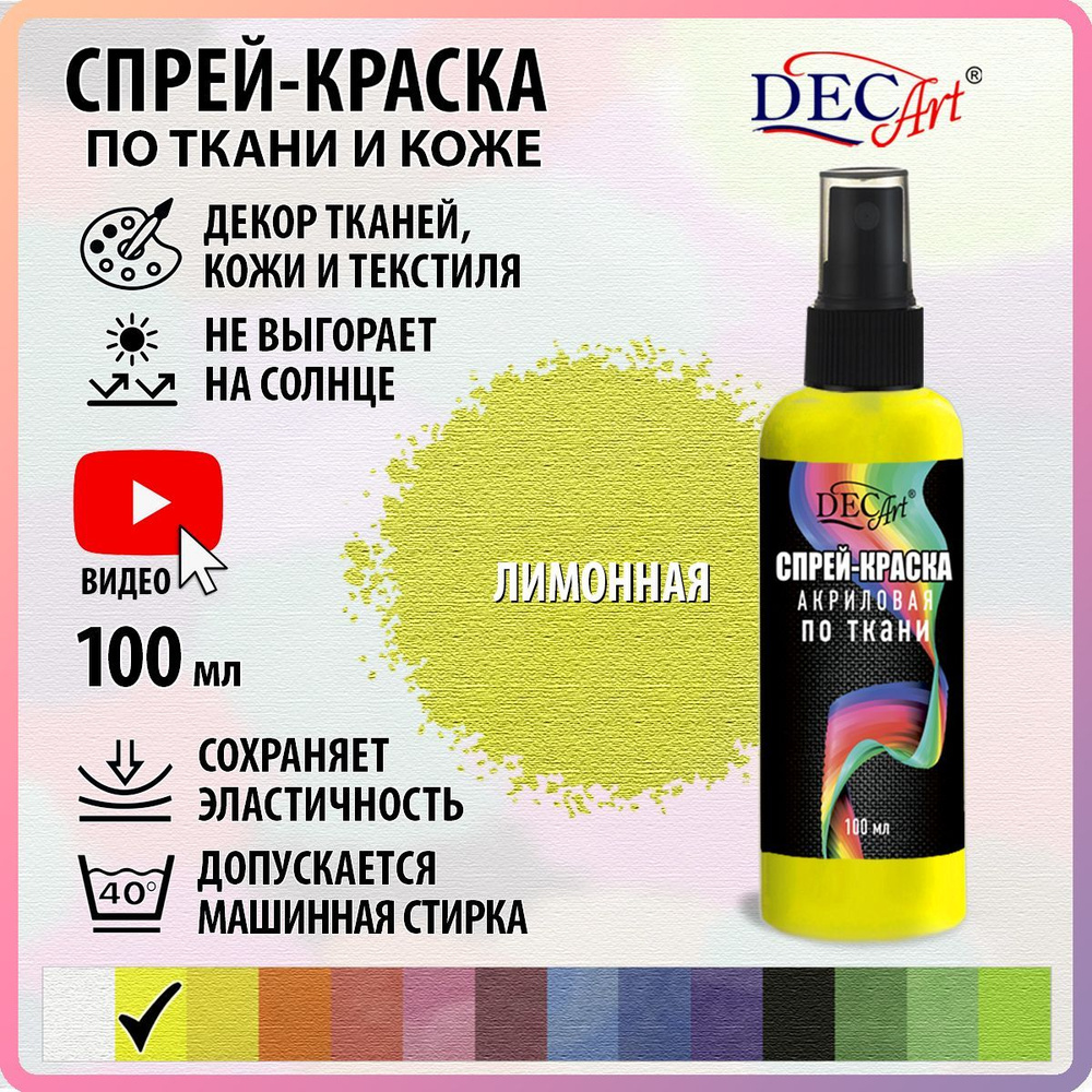 Спрей-краска акриловая по ткани DecArt Лимонная 100мл, Экспоприбор  #1