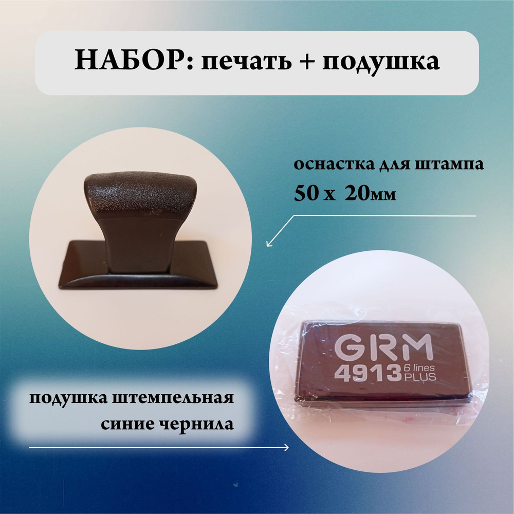 Набор: ручная оснастка для штампа 50 х 20 мм + штемпельная подушка GRM ...