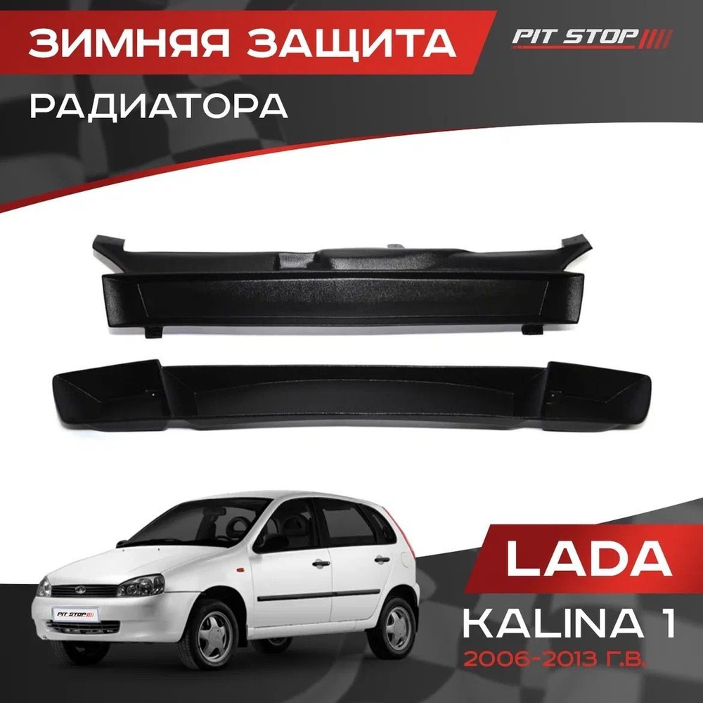 Зимняя защита радиатора Лада Калина 1 / Lada Kalina 1 (2006-2013) - ЯрПласт  арт. 2006 - купить по выгодной цене в интернет-магазине OZON (476751181)