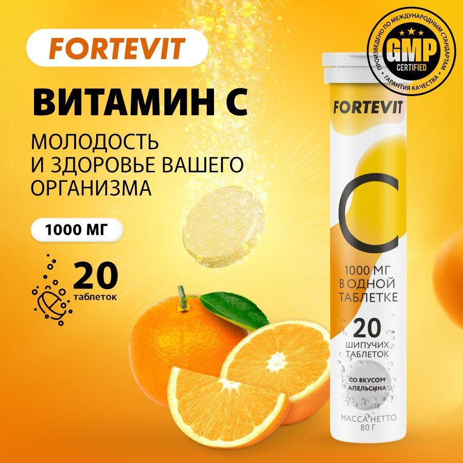 Витамин C таблетки шипучие, vitamin C со вкусом апельсина для здоровья,  энергии 1000 мг, 20 шт Fortevit АПТЕКА АСНА - купить с доставкой по  выгодным ценам в интернет-магазине OZON (1160563537)