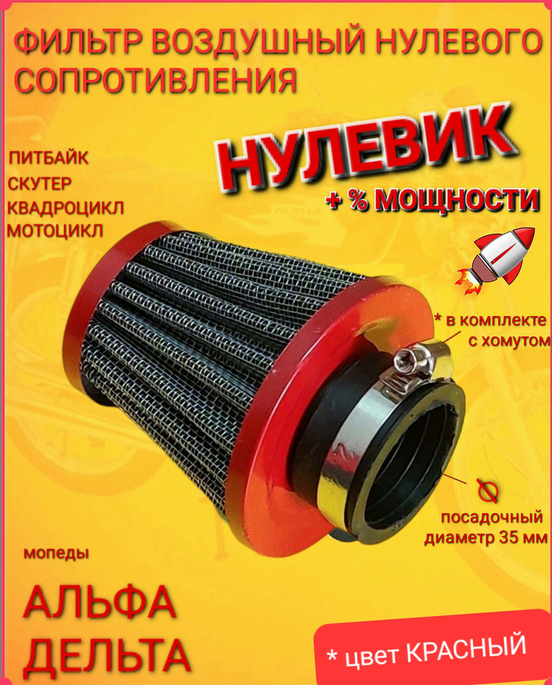 Фильтр воздушный нулевого сопротивления(НУЛЕВИК) мопед Альфа Дельта ...
