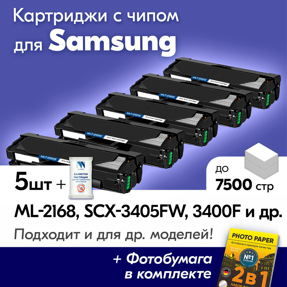 Картриджи к Samsung MLT-D101S, Samsung ML-2168, SCX-3405FW, SCX-3400F, ML-2167 и др., Самсунг с краской #1