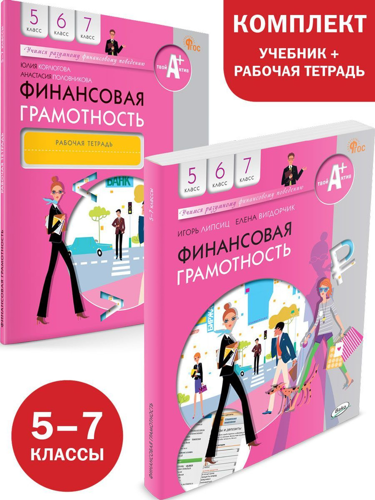 Финансовая грамотность. 5-7 класс. Учебник, рабочая тетрадь. Комплект ...