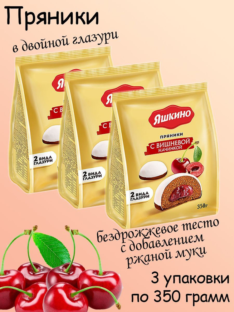 Яшкино, Пряники с вишнёвой начинкой, 3 упаковки по 350 грамм #1