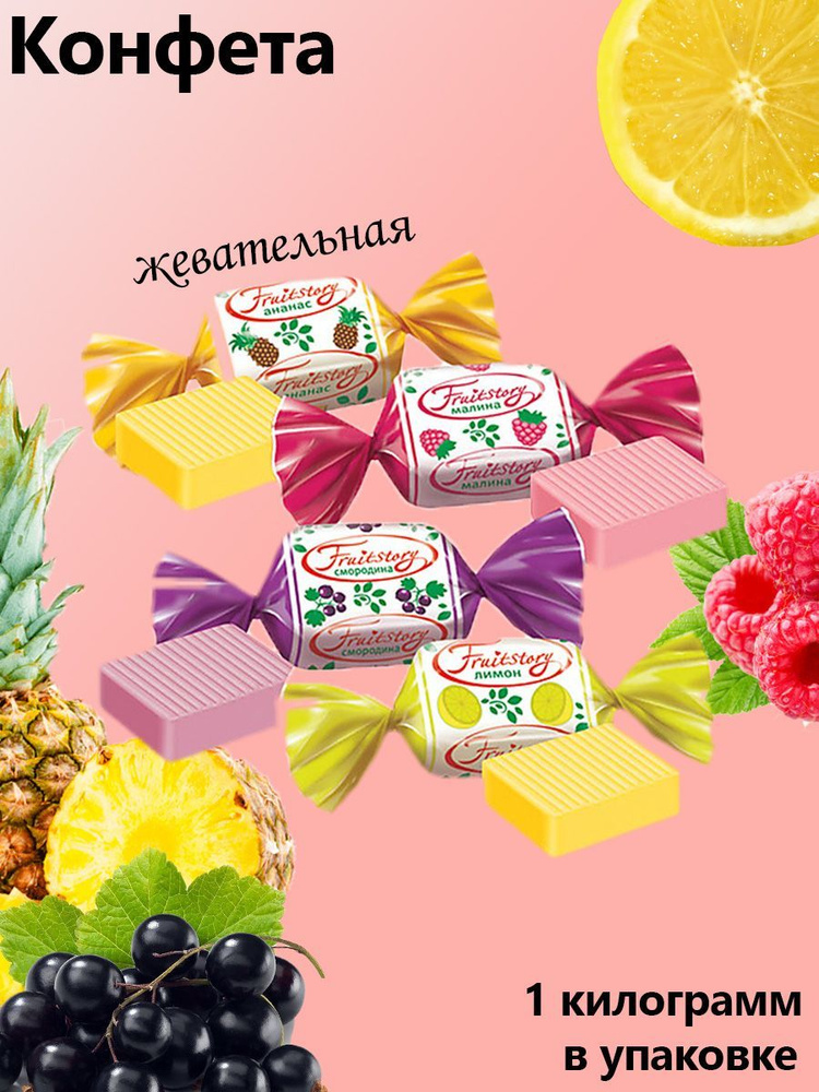 Яшкино, Конфеты Fruit Story упаковка 1 кг #1