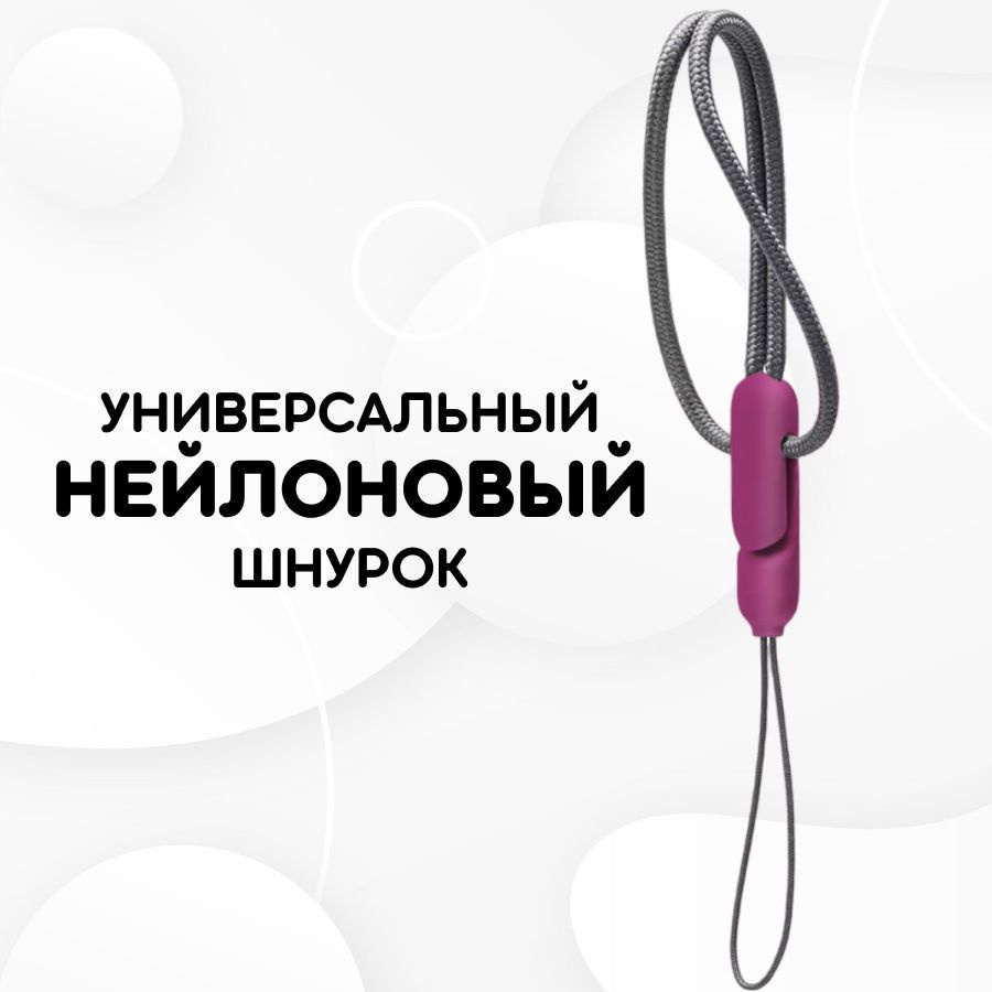 Универсальный нейлоновый шнурок / шнурок-петля на руку для телефона и  наушников, Фиолетовый карабин