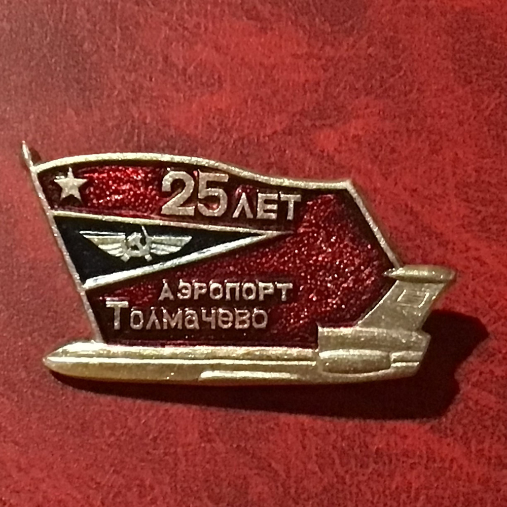 Значок Аэропорт Толмачево - 25 лет Арт 10 - купить с доставкой по ...