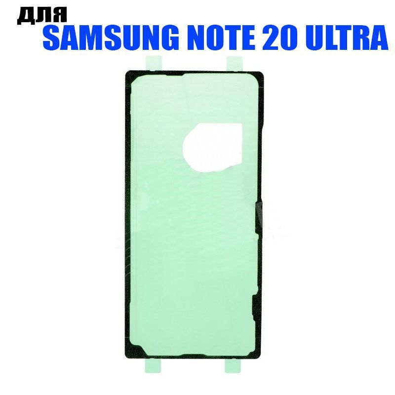Скотч задней крышки для Samsung Note 20 Ultra #1