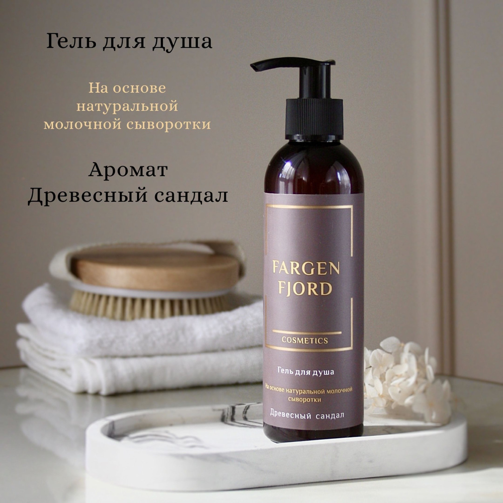 Парфюмированный гель для душа "Древесный сандал" Fargen Fjord Cosmetics, на основе натуральной молочной #1