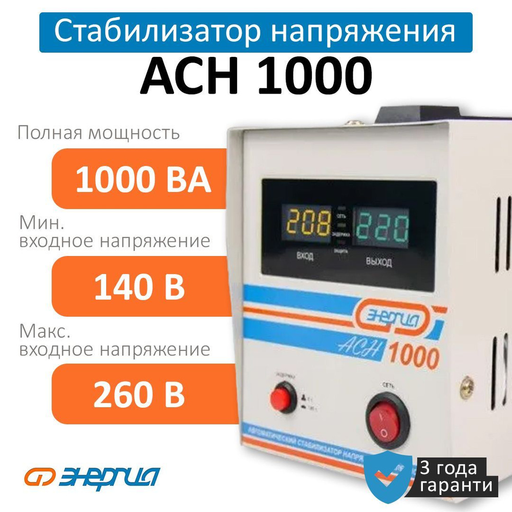 Стабилизатор напряжения Энергия АСН 1000 с цифр. дисплеем (Е0101-0124)  купить по низкой цене с доставкой в интернет-магазине OZON (745052681)