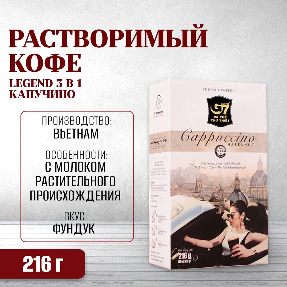 Вьетнамский растворимый кофе Legend 3 в 1 Капучино Фундук (лесной орех ...