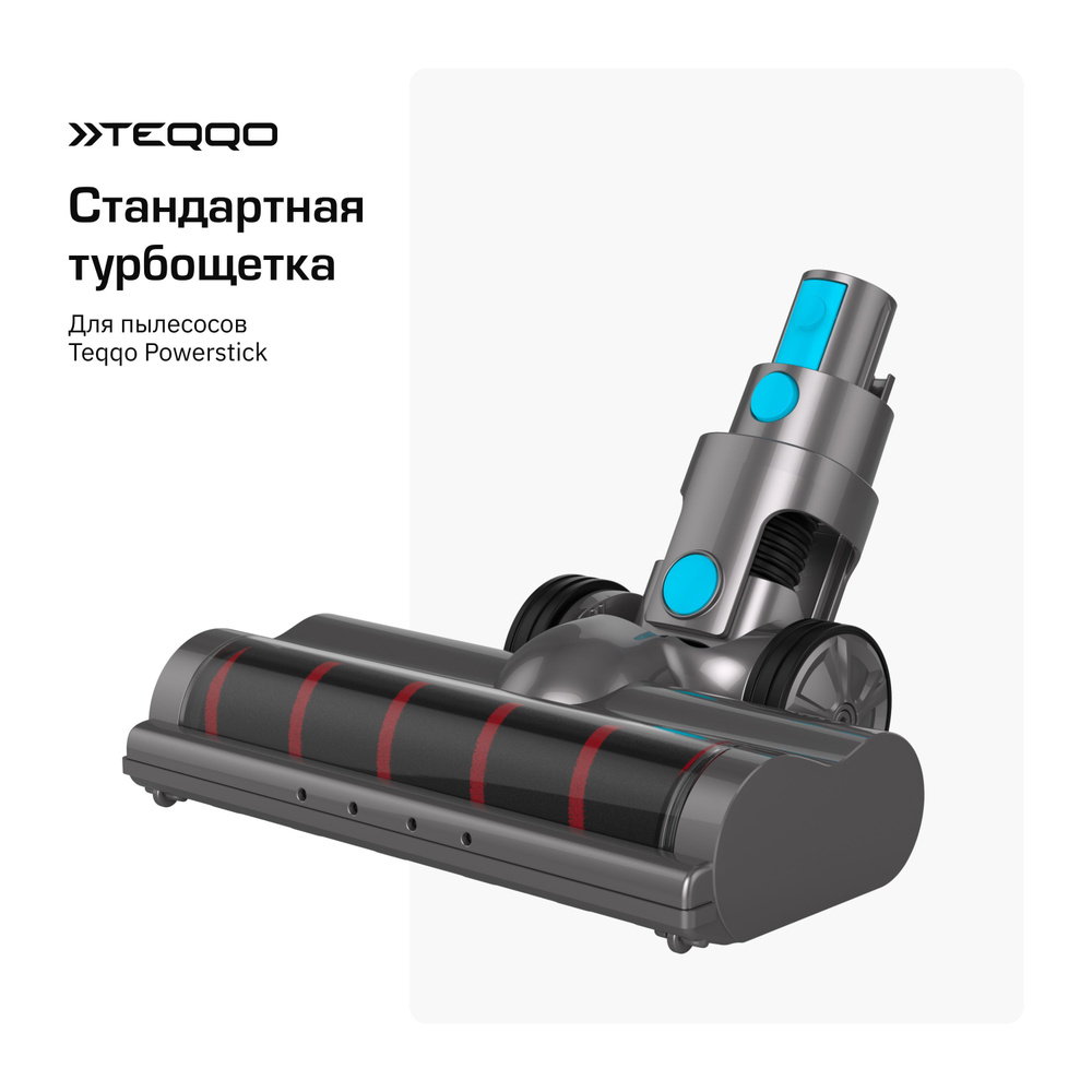 Напольная док-станция для пылесоса teqqo POWERSTICK.