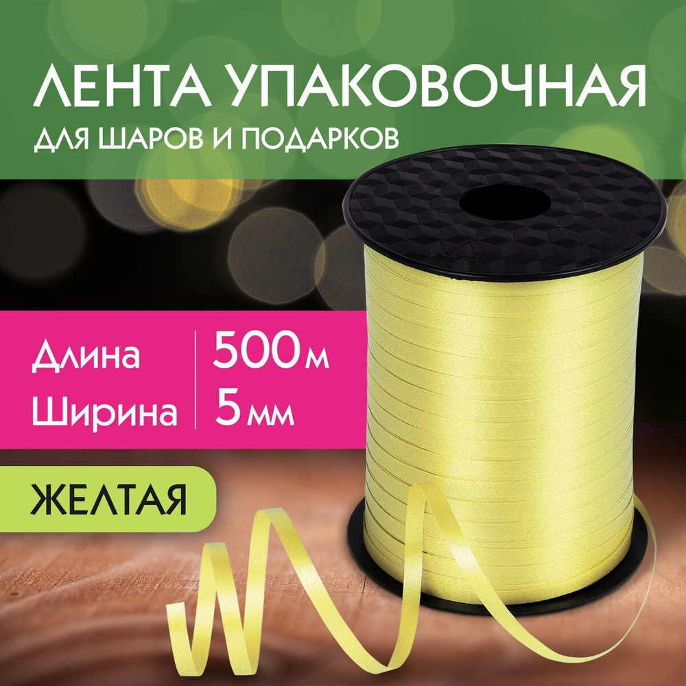 Лента упаковочная декоративная для шаров и подарков, 5 мм х 500 м, желтая, Золотая Сказка  #1