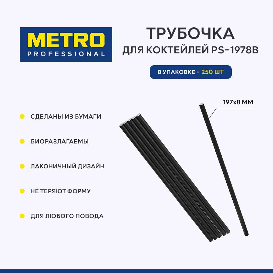 Трубочка для коктейлей Metro Professional PS-1978B, бумага, 250 шт., 197x8 мм  #1