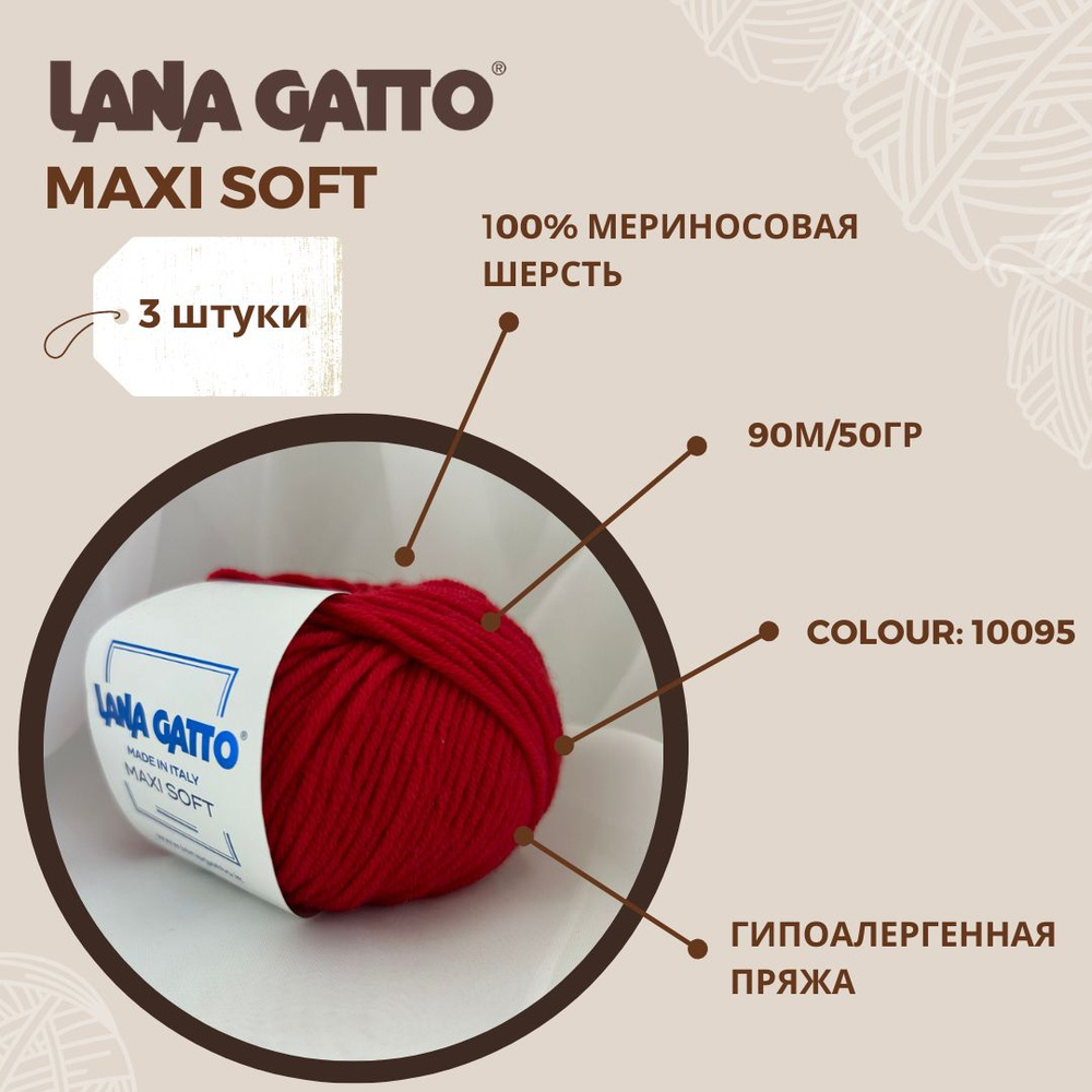 Пряжа для вязания Lana Gatto Maxi Soft (Максисофт) цвет 10095, 100% мериносовая шерсть, (набор 3 шт: #1