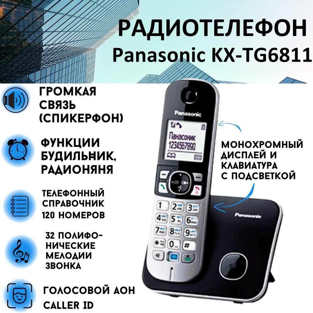 Радиотелефон PANASONIC KX-TG6811RUB,чёрный - купить с доставкой по выгодным  ценам в интернет-магазине OZON (155290928)