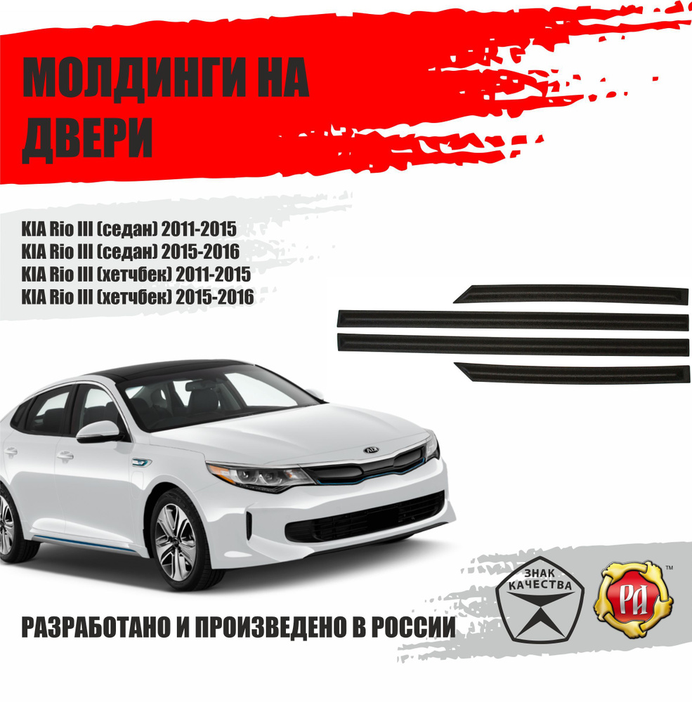 Молдинги на двери для KIA Rio III (седан) 2011-2015 (дорестайлинг) купить  по низкой цене в интернет-магазине OZON (1164526416)