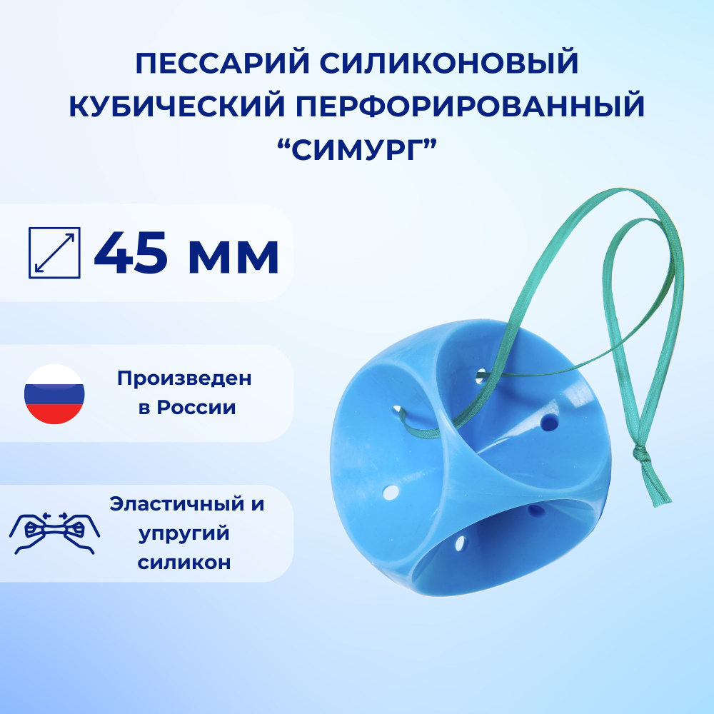 Пессарий силиконовый кубический перфорированный Симург 45 мм #1