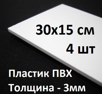 ПВХ пластик 3 мм, 15х30 см, 4 шт. / белый листовой пластик для моделирования, хобби и творчества  #1